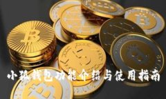 小狐钱包功能介绍与使用指南