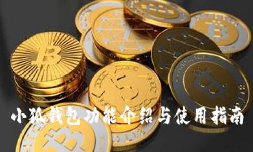 小狐钱包功能介绍与使用指南