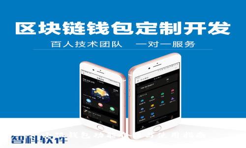 小狐钱包功能介绍与使用指南