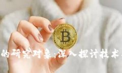 区块链金融的研究对象：深入探讨技术、应用与