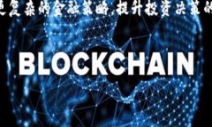   Zipper 区块链：金融领域的颠覆者与未来趋势