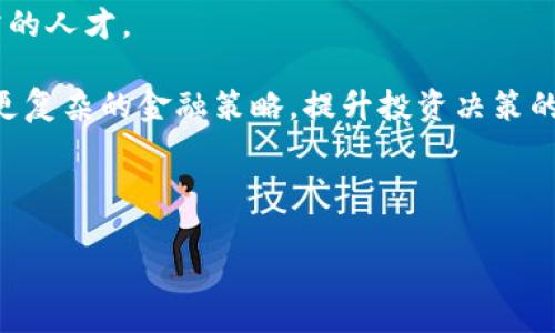   Zipper 区块链：金融领域的颠覆者与未来趋势 / 
 guanjianci 区块链, Zipper, 金融科技, 去中心化 /guanjianci 

### 内容主体大纲

1. **引言**
   - 简介区块链技术的背景与发展
   - Zipper 区块链的定义与特色
   - 金融行业的痛点与需求

2. **Zipper 区块链的架构与功能**
   - Zipper 区块链的基本构建
   - 共识机制与去中心化的优势
   - 智能合约与金融应用

3. **金融领域的应用场景**
   - 传统金融与区块链的对比
   - 跨境支付与汇款
   - 资产管理与投资
   - 去中心化金融（DeFi）的未来

4. **Zipper 区块链的优势**
   - 提高透明度与安全性
   - 降低成本与效率提升
   - 用户的隐私保护

5. **面临的挑战与解决方案**
   - 合规性问题
   - 技术障碍与可扩展性
   - 市场接受度与教育

6. **未来的发展趋势**
   - Zipper 区块链的市场展望
   - 可能的技术创新与突破
   - 政策与监管的演变

7. **总结**
   - Zipper 区块链的潜力与前景
   - 对金融行业的长远影响

---

### 引言

区块链技术自2009年比特币问世以来，已经发展成为一种颠覆传统行业的重要技术。尤其在金融领域，区块链技术的去中心化、安全性与透明性使其成为一种理想的解决方案。本篇文章中，我们将深入探讨Zipper区块链在金融行业中的应用及其未来的趋势。

### Zipper 区块链的架构与功能

#### Zipper 区块链的基本构建

Zipper区块链是建立在分布式账本技术之上的一种区块链架构。它具有快速的交易确认时间与较低的交易成本，使其非常适合金融服务的需求。通过节点的分布式管理，Zipper能够有效地防止数据篡改与伪造，确保交易的安全性。

#### 共识机制与去中心化的优势

Zipper区块链采用了一种新型的共识机制，能够在保证高效率的同时，确保网络的安全性。这种机制不仅提高了整个网络的处理能力，也使得去中心化的特性得以发挥，让金融交易能够在不依赖第三方的情况下进行。

#### 智能合约与金融应用

智能合约是区块链技术的重要组成部分，Zipper区块链能通过智能合约实现自动化的金融交易和流程。这不仅降低了人为干预的风险，还能够确保交易条款的自动执行，从而提供更高效的金融服务。

### 金融领域的应用场景

#### 传统金融与区块链的对比

传统金融体系往往依赖于中介机构，造成了诸多问题，如高昂的手续费、长时间的交易确认等。相比之下，Zipper区块链能够在无需中介的情况下进行交易，显著提高了效率与降低了成本。

#### 跨境支付与汇款

跨境支付一直是金融领域的一大痛点，传统方式常常需要几天时间才能完成。而使用Zipper区块链，资金几乎可以即时到达，且手续费远低于传统银行，这为个人和企业的跨境交易提供了更加高效的解决方案。

#### 资产管理与投资

Zipper区块链为资产管理与投资提供了新的思路。用户可以通过去中心化的方式投资于各种资产，无需依赖中心化的基金或交易所。此外，智能合约能够确保投资的透明性与安全性。

#### 去中心化金融（DeFi）的未来

去中心化金融是利用区块链技术重构传统金融的全新生态。Zipper区块链在DeFi领域拥有广阔的应用前景，能够为用户提供无需许可的金融服务，提升金融普惠性。

### Zipper 区块链的优势

#### 提高透明度与安全性

Zipper区块链通过其公开的账本机制，能够确保所有交易的透明性，有效地防止欺诈行为。同时，区块链技术本身防止篡改，使得数据更加安全。

#### 降低成本与效率提升

使用Zipper区块链进行金融交易，可以显著降低中介成本、手续费用，并提高交易的处理速度。这使得金融服务不仅对消费者更友好，也对服务提供者来说更加经济。

#### 用户的隐私保护

Zipper区块链通过加密技术与去中心化的特性，能够更好地保护用户的隐私。在用户参与金融交易时，其个人信息不会被泄露，从而增强了用户对金融服务的信任。

### 面临的挑战与解决方案

#### 合规性问题

随着区块链技术的发展，监管机构正不断加强对区块链和加密货币的监管。为了适应合规性要求，Zipper区块链需要与相关法律法规紧密结合，确保技术与政策的协调。

#### 技术障碍与可扩展性

尽管Zipper区块链具有很多优点，但技术障碍仍然存在。在交易量急剧增加时，网络的可扩展性可能受到限制。解决这一问题需要不断技术与架构。

#### 市场接受度与教育

尽管区块链技术潜力巨大，但市场的接受度仍然是个挑战。教育用户、推广普及知识是推动区块链技术应用的关键。

### 未来的发展趋势

#### Zipper 区块链的市场展望

随着金融市场对效率和透明度的高度需求，Zipper区块链的市场前景十分广阔，尤其是在全球化的金融环境中，其价值将愈发凸显。

#### 可能的技术创新与突破

未来Zipper区块链可能会与其他技术如人工智能、大数据等进行融合，推动金融行业的进一步创新，为用户创造更优质的服务。

#### 政策与监管的演变

随着区块链技术的快速发展，政策与监管也将不断演变。Zipper区块链需积极应对这些变化，以适应市场与政策的需求。

### 总结

Zipper区块链有潜力在金融行业中引领变革。通过提供高效、安全、透明的金融解决方案，它不仅改善了传统金融服务的短板，还为未来金融的发展提供了新的思路。

---

### 相关问题

1. **什么是区块链技术，它解决了什么样的金融问题？**
   
2. **Zipper区块链如何实现去中心化金融（DeFi）？**

3. **如何评估Zipper区块链的安全性与隐私保护能力？**

4. **在技术层面上，Zipper区块链相较于传统金融有什么创新？**

5. **Zipper区块链的应用面临哪些监管挑战，又如何应对？**

6. **未来Zipper区块链在金融领域的发展趋势将如何演变？**

---

### 详细问题介绍

#### 什么是区块链技术，它解决了什么样的金融问题？

区块链技术是一种去中心化的分布式账本技术，它允许在一个开放的网络中记录交易，而无需依赖中心化的数据库或中介机构。区块链的每个节点都有一份完整的账本，使得数据在所有参与者之间实现透明共享。这种透明性和安全性有效减少了欺诈行为，并降低了交易成本。

在金融领域，区块链技术解决了一系列问题。首先，传统金融服务依赖中心化的银行和金融机构，这样的结构带来了高昂的手续费和时间延迟。而区块链通过其去中心化特性，能够提供快速、低成本的交易。这对于跨境支付尤其重要，因为传统方法常常需要几天时间和高额费用。其次，区块链的不可篡改性确保了交易的透明性，增强了用户的信任；最后，通过智能合约的引入，区块链还能够实现自动化金融服务，为用户提供更高效的交易体验。

#### Zipper区块链如何实现去中心化金融（DeFi）？

去中心化金融（DeFi）是区块链技术与金融市场的结合，旨在创建一个开放的、无需许可的金融生态系统。在这一体系中，用户能够不依赖中心化的金融机构，直接通过智能合约进行资产的交易、借贷等操作。

Zipper区块链提供了DeFi所需的基础设施。首先，由于其去中心化的特性，Zipper允许用户直接在区块链上进行交易，消除了中介的参与，从而降低了交易费用。其次，Zipper的高效共识机制确保了交易的快速确认，利用智能合约实现资金的自动流转，避免了人为干预和错误。此外，Zipper区块链还能够支持复杂的金融衍生品和交易所，满足用户多样化的金融需求。

与此同时，Zipper也在不断推动DeFi生态的扩展，从流动性挖掘到借贷协议，再到合成资产的创建，各种创新性的金融工具都在不断诞生。Zipper区块链为用户提供了一个技术、理念与市场需求相结合的去中心化金融平台。

#### 如何评估Zipper区块链的安全性与隐私保护能力？

评估Zipper区块链的安全性与隐私保护能力涉及多个方面。首先，要考虑其共识机制的设计。Zipper采用的共识算法需要在保证网络安全的同时保持高效的处理能力，一个优秀的共识机制能够有效防止51%攻击和其他诸如Sybil攻击等网络威胁。

其次，Zipper区块链的代码安全也是一个重要的评估维度。区块链智能合约的漏洞可能会导致用户资金的损失，Zipper需定期进行代码审计，确保其所有合约经过严格的测试与验证。此外，Zipper区块链能否保护用户的隐私也是评估的关键。通过加密技术与去中心化身份验证，Zipper能够有效管理用户数据，确保交易不会泄露用户的个人信息。

最后，用户的参与度与社区的支持也是评估Zipper安全性的一个侧面。一个活跃的社区能够快速反馈问题并推动技术的改进，从而提升平台的整体安全性。

#### 在技术层面上，Zipper区块链相较于传统金融有什么创新？

Zipper区块链在技术上相较于传统金融制度有显著的创新。首先，Zipper采用了分布式账本技术，使得所有交易记录都在每个节点中保存，确保了数据的透明性与安全性。这一点与传统金融的集中的数据存储方式形成了鲜明对比。

其次，Zipper区块链的智能合约允许自动执行合约条款，从而减少了人为错误和欺诈的发生。用户在交易时，无需依赖第三方机构，直接通过链上的代码实现交易的执行和监控。

此外，Zipper区块链采用了一种新型的共识机制，能够在确保安全的同时提升交易处理速度，这解决了传统金融系统中常见的高延迟与低效率的问题。而且，Zipper区块链的灵活性使其能够快速适应市场的变化，推出新产品和服务，从而能够与传统金融体系形成有效的竞争。

#### Zipper区块链的应用面临哪些监管挑战，又如何应对？

Zipper区块链在应用中面临的监管挑战主要包括合规性、消费者保护和反洗钱法（AML）的要求。由于区块链的去中心化特性，许多国家的监管机构尚未完全制定适用于区块链金融的法律法规，导致频繁的政策变化及不确定性。

为应对这些挑战，Zipper区块链需要建立与监管机构的良好关系，积极参与政策制定。同时，它可以通过设计透明的合规方案来确保平台符合现有法律，例如，开展KYC（知客户）和AML流程，以确保用户身份的合规性。

此外，Zipper还可以通过教育与宣传，提高用户对区块链技术的理解，减少市场的恐慌与误解，增强市场接受度。同时，技术团队也需不断技术，以确保Zipper区块链在符合法规的同时，保持高效运作。

#### 未来Zipper区块链在金融领域的发展趋势将如何演变？

Zipper区块链在金融领域的未来发展趋势受多种因素的影响。其中，人才培养和技术创新是关键。随着对区块链技术专业人才需求的增加，越来越多的高校和培训机构开始开设相关课程，以供给市场所需的人才。

技术创新也是推动Zipper区块链发展的重要引擎。未来，Zipper区块链可能会与AI、IoT等前沿技术相结合，形成更加复杂和智能的金融产品。例如，智能合约可能会集成更多的外部数据源，允许用户实现更复杂的金融策略，提升投资决策的精准性。

此外，政策环境的变化也将对Zipper区块链的未来产生深远影响。随着各国对于区块链的监管逐步完善，Zipper需迅速适应政策变化，以实现合规运营。

总的来说，Zipper区块链在金融领域将在技术创新、合规监管、多元应用等方面持续发展，以更好地满足市场需求，推动金融的去中心化进程。