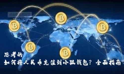 思考的
如何将人民币充值到小狐钱包? 全面指南