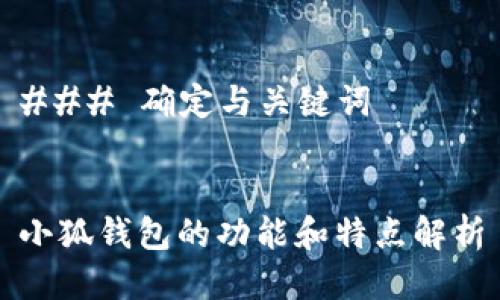 ### 确定与关键词


小狐钱包的功能和特点解析