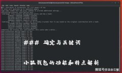 ### 确定与关键词小狐钱包的功能和特点解析