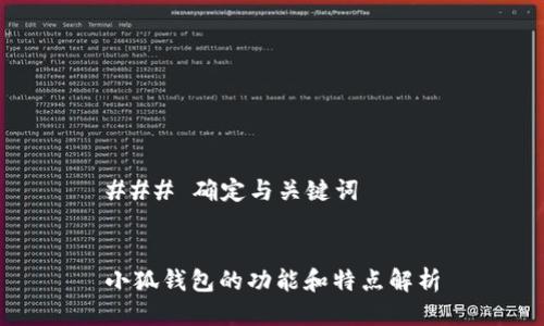 ### 确定与关键词


小狐钱包的功能和特点解析
