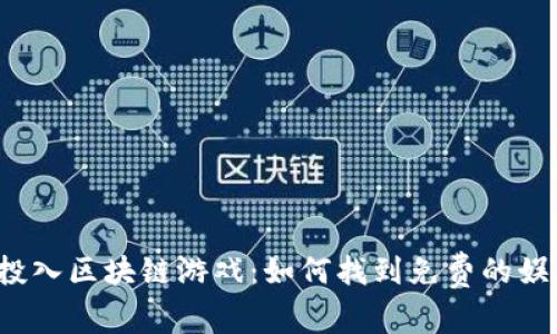 探索0投入区块链游戏：如何找到免费的娱乐体验