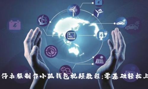 牛仔衣服制作小狐钱包视频教程：零基础轻松上手
