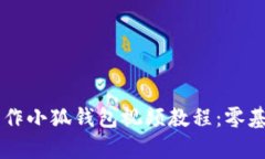 牛仔衣服制作小狐钱包视频教程：零基础轻松上