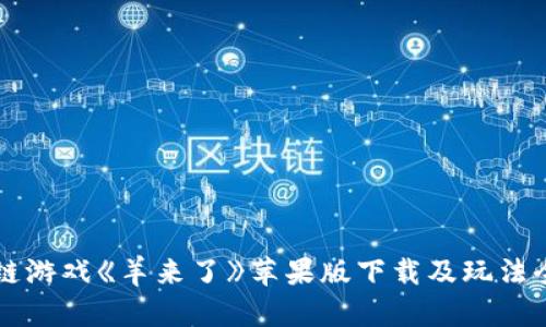 区块链游戏《羊来了》苹果版下载及玩法全解析