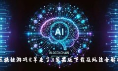 区块链游戏《羊来了》苹果版下载及玩法全解析
