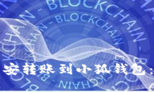 如何将币安转账到小狐钱包：全面指南