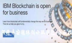 如何将币安转账到小狐钱包：全面指南