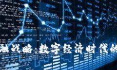 区块链金融战略：数字经济时代的转型之路