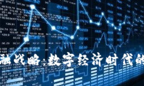 区块链金融战略:数字经济时代的转型之路