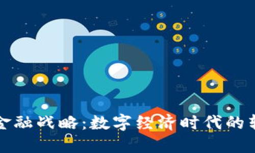 区块链金融战略:数字经济时代的转型之路