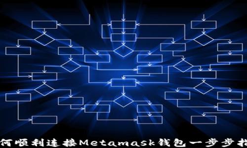 
如何顺利连接Metamask钱包一步步指南