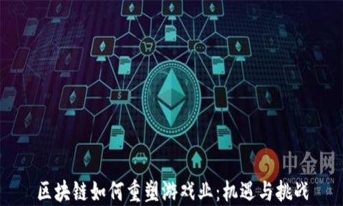 
区块链如何重塑游戏业：机遇与挑战