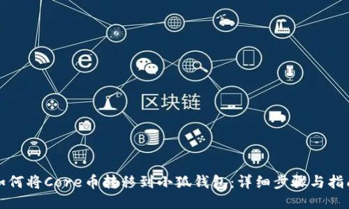 如何将Core币转移到小狐钱包：详细步骤与指南