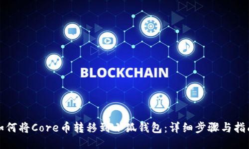 如何将Core币转移到小狐钱包：详细步骤与指南