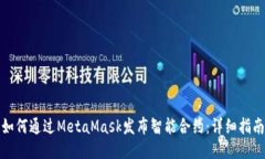如何通过MetaMask发布智能合约：详细指南