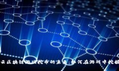 探秘云区块链游戏挖币的未来：如何在游戏中挖