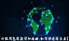 小狐钱包退款详细攻略：如何快速退出来？