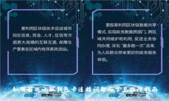 如何解决小狐钱包卡连接问题与常见故障指南