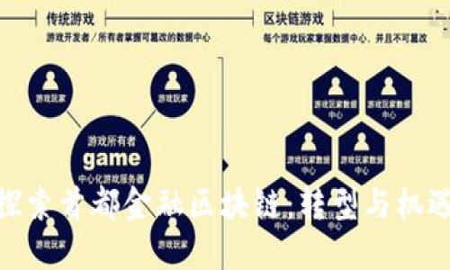 探索首都金融区块链：转型与机遇
