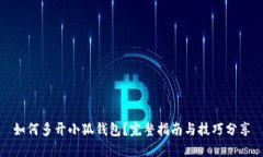 如何多开小狐钱包？完整指南与技巧分享