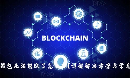 小狐钱包无法转账了怎么办？详解解决方案与常见问题
