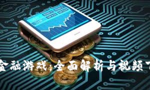 区块链金融游戏：全面解析与视频下载指南