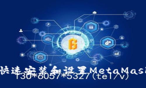 如何快速安装和设置MetaMask钱包