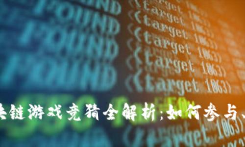 2023年区块链游戏竞猜全解析：如何参与、趋势与风险