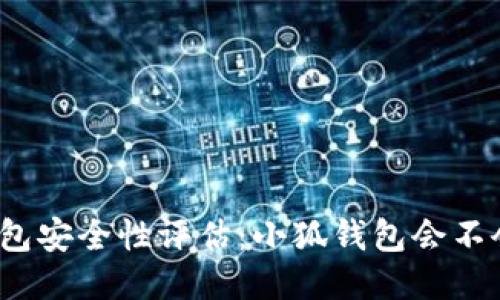 小狐钱包安全性评估：小狐钱包会不会被盗？