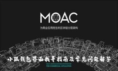 小狐钱包界面找寻指南及常见问题解答