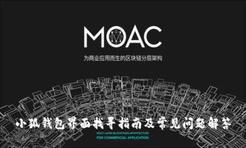小狐钱包界面找寻指南及常见问题解答
