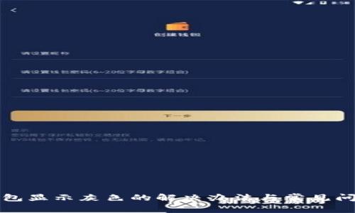 小狐钱包显示灰色的解决办法与常见问题解析