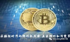 区块链时代的游戏机品牌：未来游戏如何变革