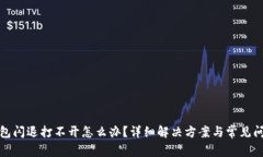 小狐钱包闪退打不开怎么办？详细解决方案与常