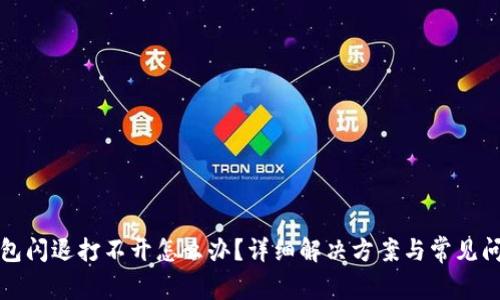 小狐钱包闪退打不开怎么办？详细解决方案与常见问题解答