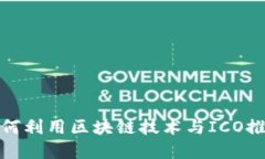 腾讯游戏如何利用区块链技术与ICO推动未来发展