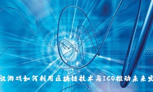 腾讯游戏如何利用区块链技术与ICO推动未来发展