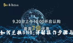 小狐钱包如何兑换BNB：详解操作步骤与注意事项
