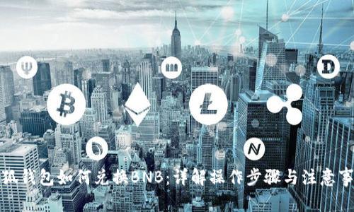 小狐钱包如何兑换BNB：详解操作步骤与注意事项