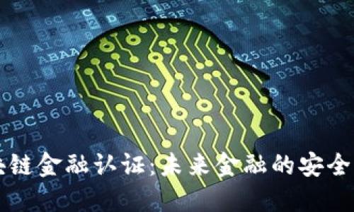 区块链金融认证：未来金融的安全盾牌
