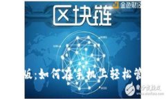 MetaMask安卓版：如何在手机上轻松管理你的加密资