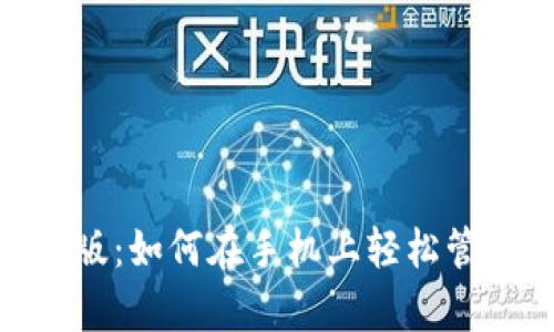 MetaMask安卓版：如何在手机上轻松管理你的加密资产