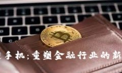 区块链手机：重塑金融行业的新兴技术