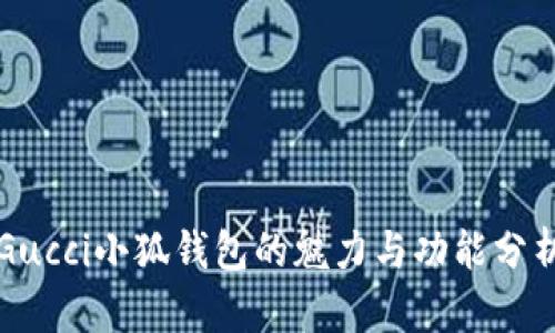 Gucci小狐钱包的魅力与功能分析